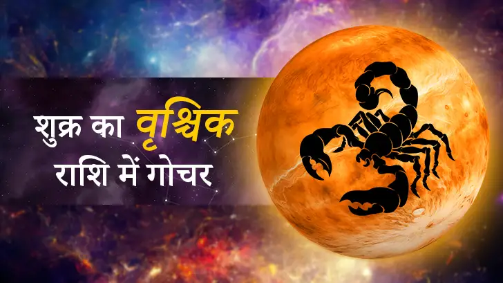 शुक्र गोचर 2025: वृश्चिक राशि में प्रेम और बदलाव का संकेत